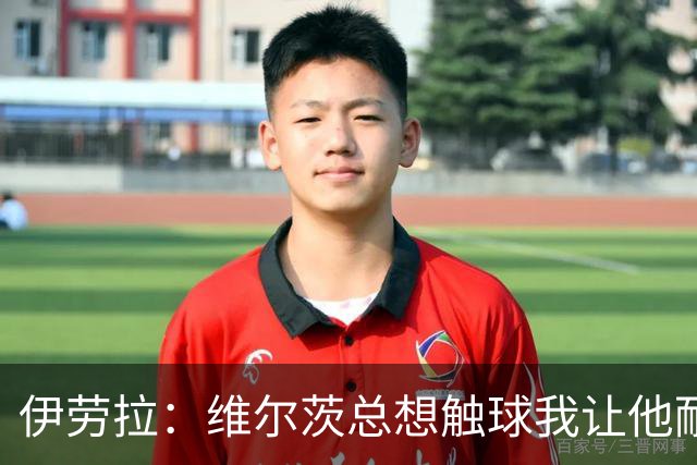 伊劳拉：维尔茨总想触球我让他耐心一点；我对后防储备很满意