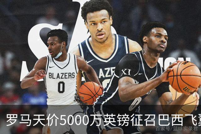 罗马天价5000万英镑征召巴西飞翼，阿森纳与曼联紧急召集！